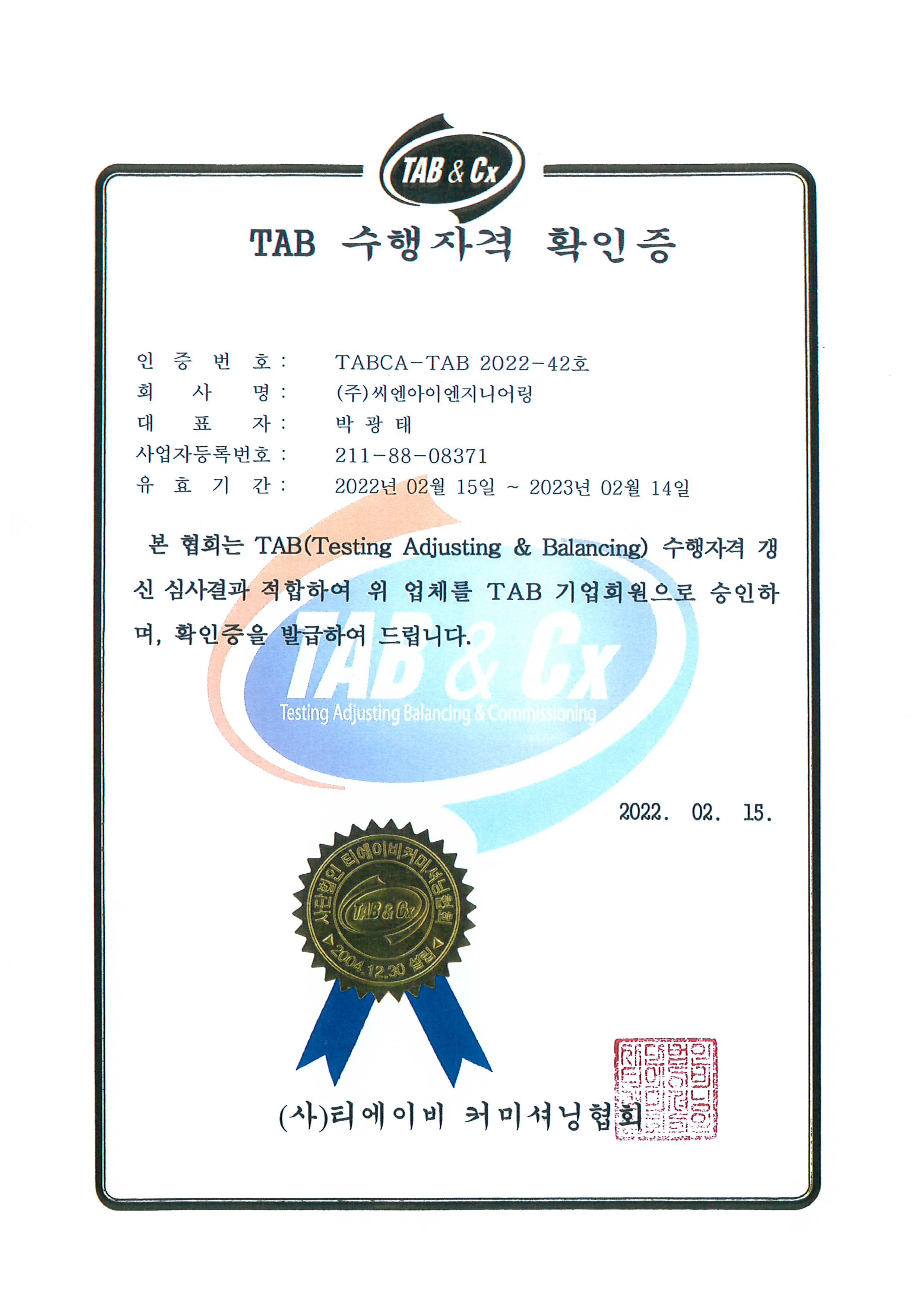 TAB 수행자격 확인증