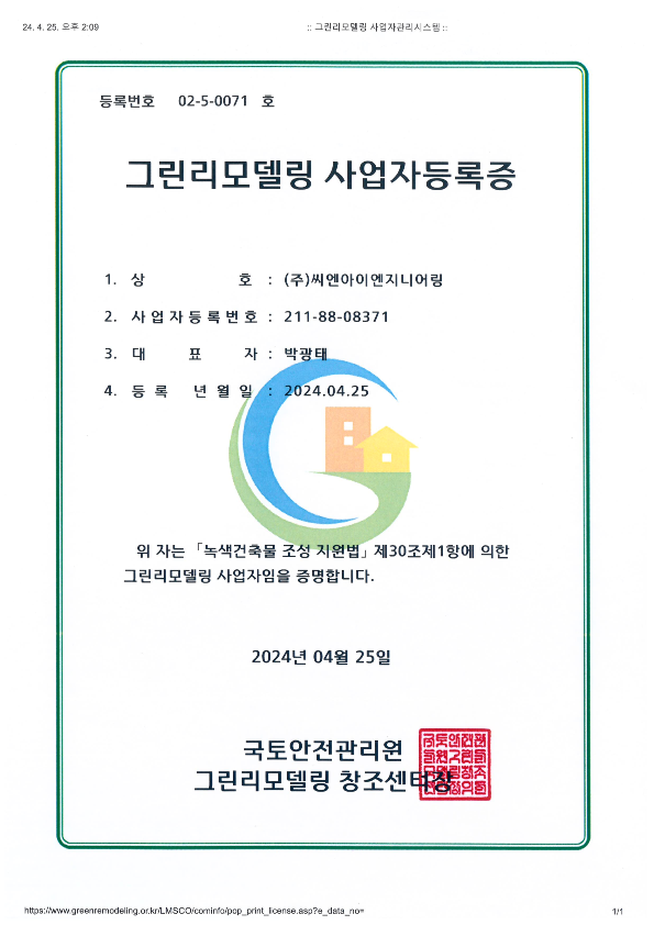 그린리모델링사업자등록증